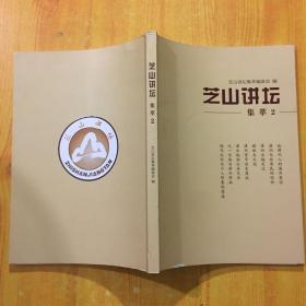 芝山讲坛集萃2