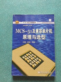 MCS—51及兼容单片机原理与选型