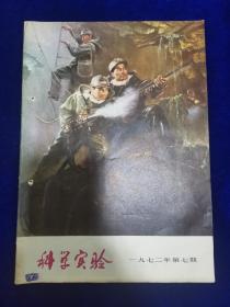科学实验1972.7