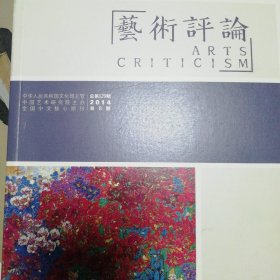 艺术评论