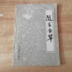 中国烹饪古籍丛刊：随园食单