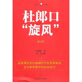 【库存书 】杜郎口 旋风