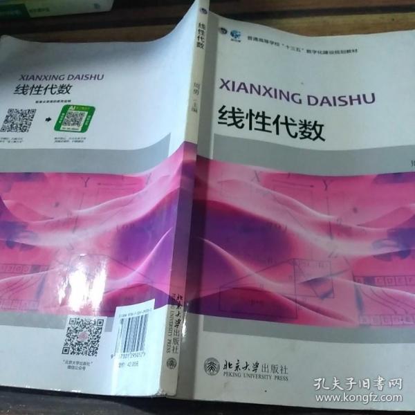 线性代数/普通高等学校“十三五”数字化建设规划教材。