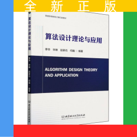 算法設(shè)計(jì)理論與應(yīng)用