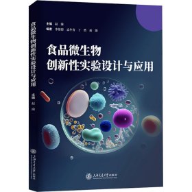 食品微生物创新性实验设计与应用