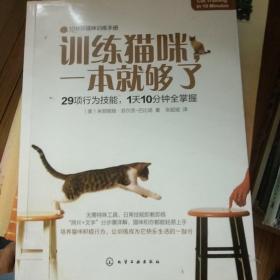 训练猫咪，一本就够了