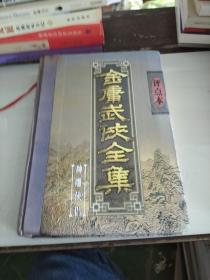 金庸武侠全集评点本 (神雕侠侣)