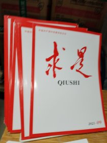 求是2025年第1-10期【10本合售】