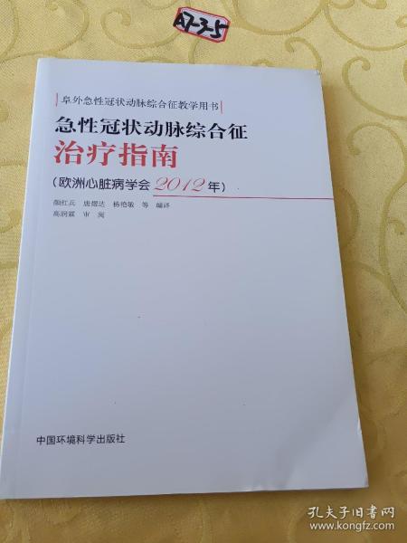 急性冠状动脉综合征治疗指南（欧洲心脏病学会2012年）