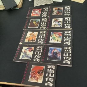 武当山传奇、共9本合售