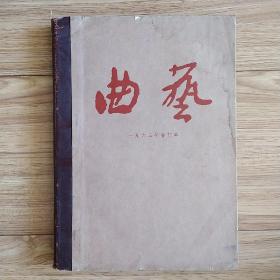 曲艺 1963年第1-6期全年合订本