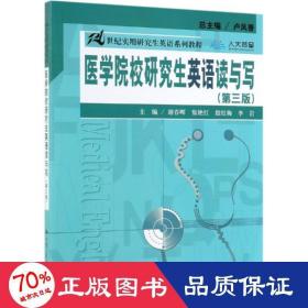 医学院校研究生英语读与写（第三版）（21世纪实用研究生英语系列教程）