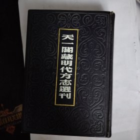 天一阁藏明代方志选刊（55）： 嘉靖蕲州志 正德光化县志 嘉靖应山县志（湖北省）