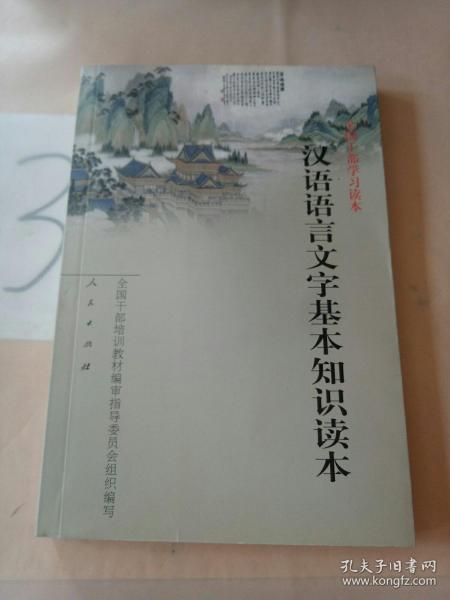 汉语语言文字基本知识读本——全国干部学习读本