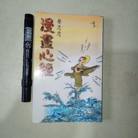 漫画心经 蔡志忠 007