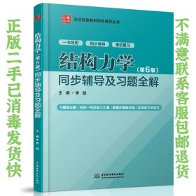 结构力学（第6版）同步辅导及习题全解（） 李昭  著 9787517068648 中国水利水电出版社