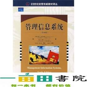 管理信息系统（第10版）/21世纪经管权威教材译丛