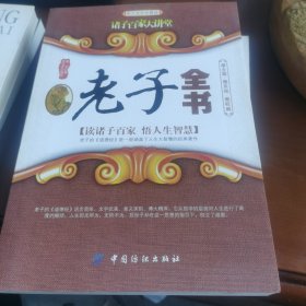 诸子百家大讲堂：老子全书（图文双色珍藏版）