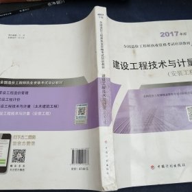 造价工程师2017教材 建设工程技术与计量（安装工程）