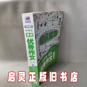 超级盛典：中学生最新优秀作文宝典