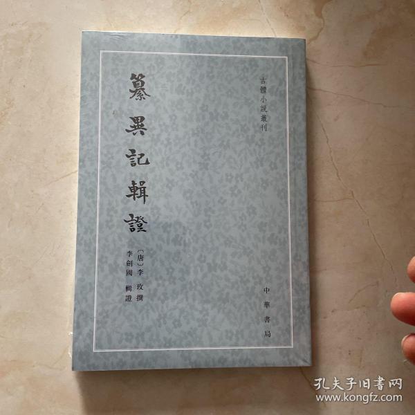 纂异记辑证（古体小说丛刊·平装繁体竖排）