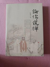 论儒道禅
