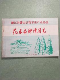 花木品种价目表(1986年度)