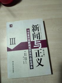 新闻与正义：14项普利策新闻奖获奖作品全译本3