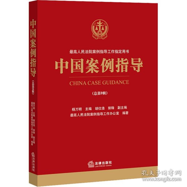 中国案例指导（总第9辑）