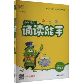 通城学典：小学语文诵读能手（三年级上 通用版）