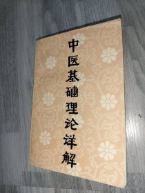 中医基础理论详解
