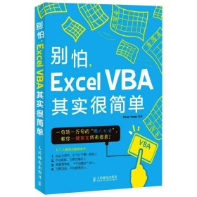 别怕Excel VBA其实很简单