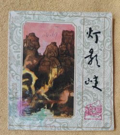 灯影峡（三峡民间故事，大开本彩色连环画）87品