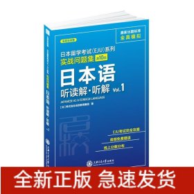 日本语(听读解听解Vol.1)/实战问题集/日本留学考试EJU系列