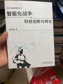 智能化战争：科技创新与转化