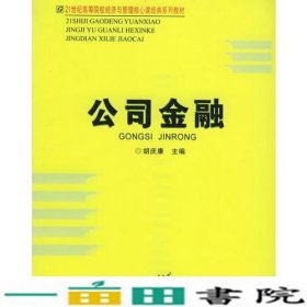 公司金融胡庆康首都经济贸易大学出9787563810796