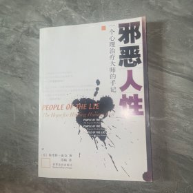 邪恶人性：一个心理治疗大师的手记