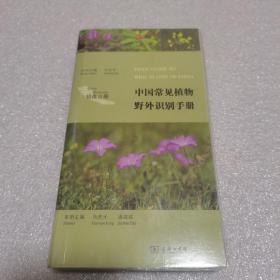 中国常见植物野外识别手册（祁连山册）