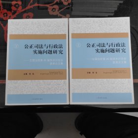 公正司法与行政法实施问题研究:全国法院第25届学术讨论会获奖论文集 上下