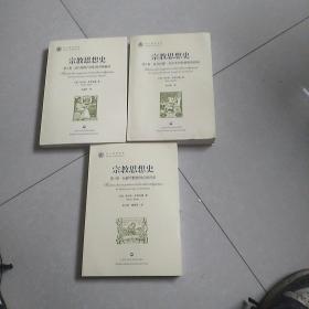 宗教思想史(全3卷)