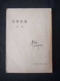 52年3月 故事新编 人文社鲁迅全集单行本初版本 仅5000册