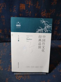 中国竹文化经典品读
