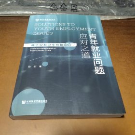 青年就业问题应对之道：基于公共卫生危机视角【作者签名本】