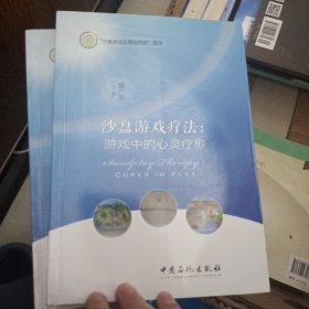 沙盘游戏疗法：游戏中的心灵疗愈/沙盘游戏应用与创新系列