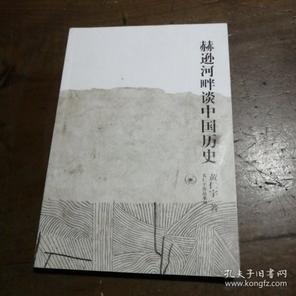 赫逊河畔谈中国历史：黄仁宇作品系列