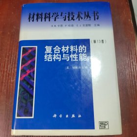 复合材料的结构与性能 馆藏本有印章