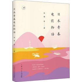 【正版新书】 日本青春电影物语 张愉 等 上海人民出版社