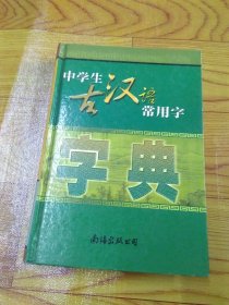 中学生古汉语常用字字典