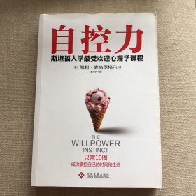 自控力：斯坦福大学最受欢迎心理学课程 麦格尼格尔 文化发展出版社