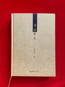 孝经学史（精装）